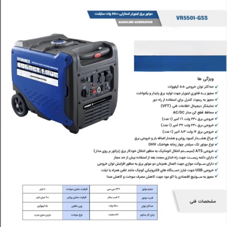 موتور برق اینورتر استارتی 5500 وات سایلنت VR5501-GSS